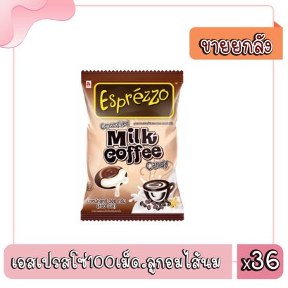 เอสเปรสโซ่100เม็ด.ลูกอมไส้นม