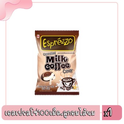 เอสเปรสโซ่100เม็ด.ลูกอมไส้นม