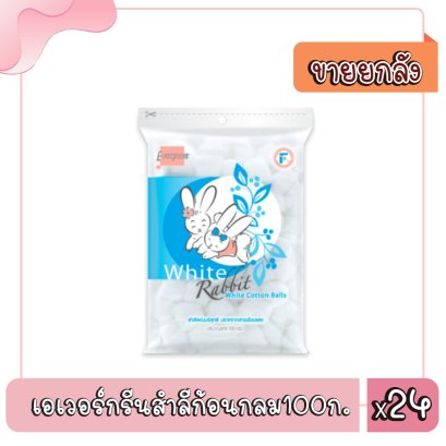 เอเวอร์กรีนสำลีก้อนกลม100ก.