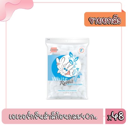 เอเวอร์กรีนสำลีก้อนกลม40ก.