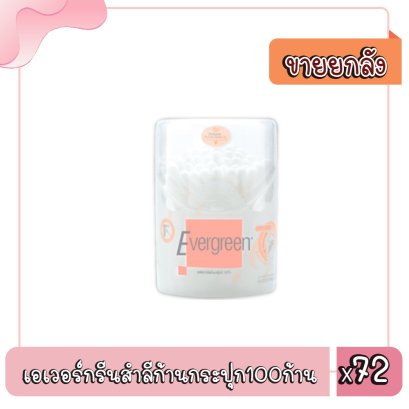 เอเวอร์กรีนสำลีก้านกระปุก100ก้าน