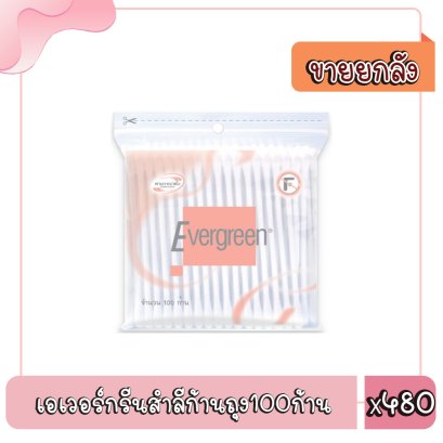 เอเวอร์กรีนสำลีก้านถุง100ก้าน