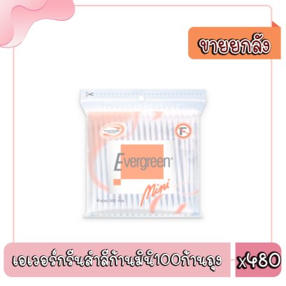 เอเวอร์กรีนสำลีก้านมินิ100ก้านถุง