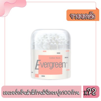 เอเวอร์กรีนสำลีก้านมินิกระปุก100ก้าน