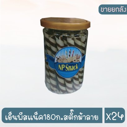 เอ็นพีสแน็ค180ก.สติ๊กม้าลาย