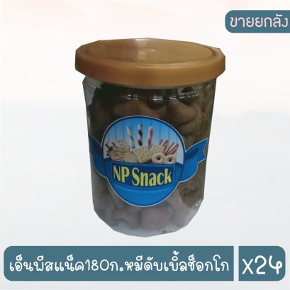 เอ็นพีสแน็ค180ก.หมีดับเบิ้ลช็อกโก