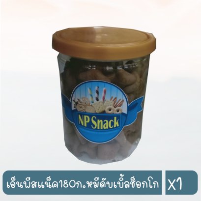 เอ็นพีสแน็ค180ก.หมีดับเบิ้ลช็อกโก