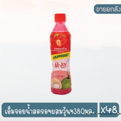 เอ็มจอยน้ำสตรอฯผสมวุ้นฯ380มล.