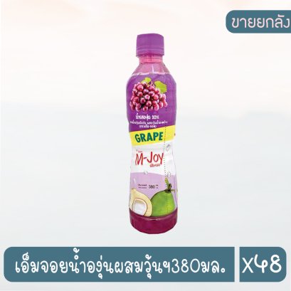 เอ็มจอยน้ำองุ่นผสมวุ้นฯ380มล.