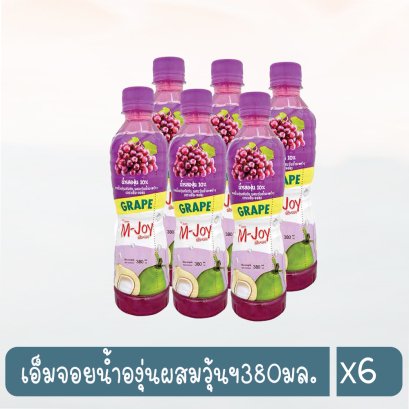 เอ็มจอยน้ำองุ่นผสมวุ้นฯ380มล.