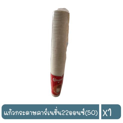 แก้วกระดาษคาร์เนชั่น22ออนซ์(50)