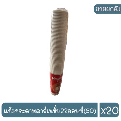 แก้วกระดาษคาร์เนชั่น22ออนซ์(50)