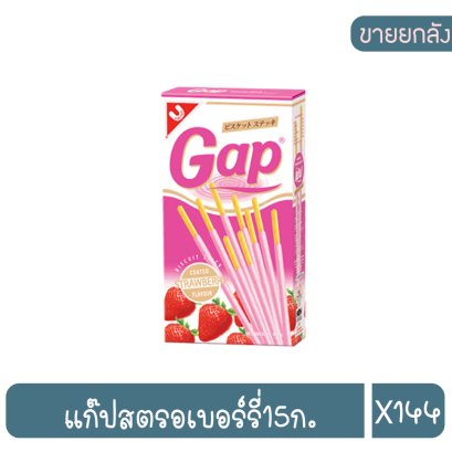 แก๊ปสตรอเบอร์รี่15ก.