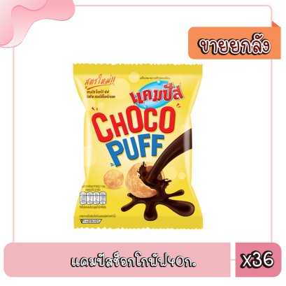 แคมปัสช็อกโกพัฟ40ก.