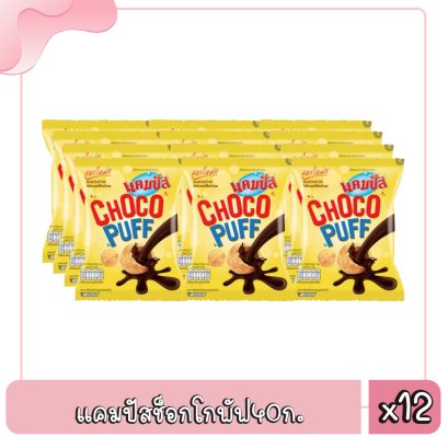 แคมปัสช็อกโกพัฟ40ก.