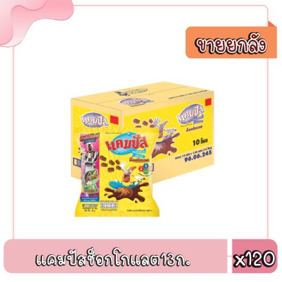 แคมปัสช็อกโกแลต13ก.