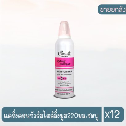 แคริ่งคอนทัวร์สไตล์ลิ่งมูส220มล.ชมพู