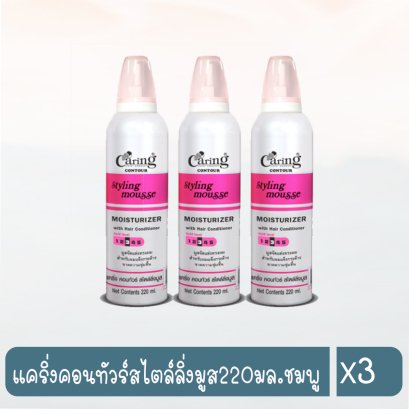 แคริ่งคอนทัวร์สไตล์ลิ่งมูส220มล.ชมพู