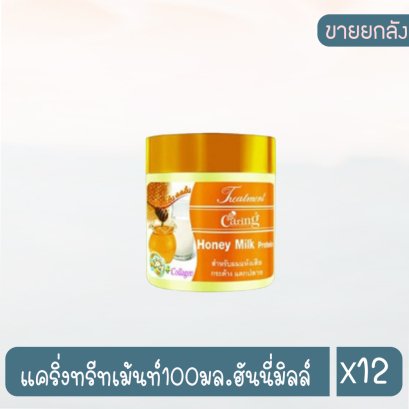 แคริ่งทรีทเม้นท์100มล.ฮันนี่มิลล์