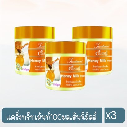 แคริ่งทรีทเม้นท์100มล.ฮันนี่มิลล์