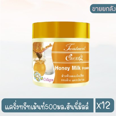 แคริ่งทรีทเม้นท์500มล.ฮันนี่มิลล์