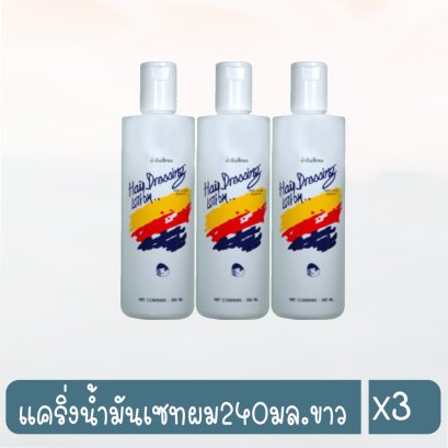 แคริ่งน้ำมันเซทผม240มล.ขาว