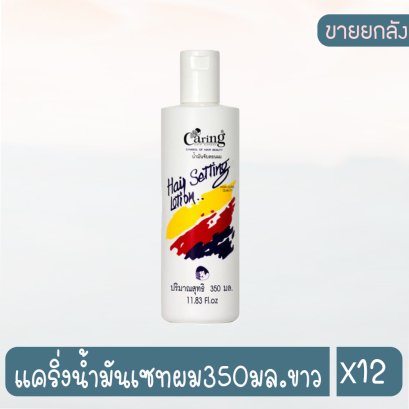 แคริ่งน้ำมันเซทผม350มล.ขาว