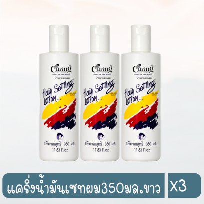 แคริ่งน้ำมันเซทผม350มล.ขาว