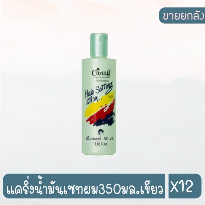 แคริ่งน้ำมันเซทผม350มล.เขียว