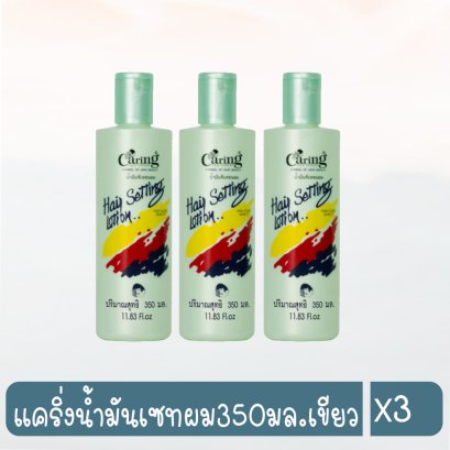 แคริ่งน้ำมันเซทผม350มล.เขียว