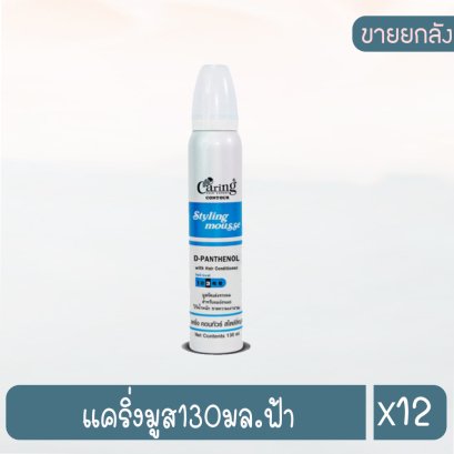 แคริ่งมูส130มล.ฟ้า