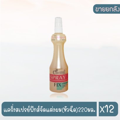 แคริ่งสเปรย์ฟิกส์จัดแต่งผม(หัวฉีด)220มล.