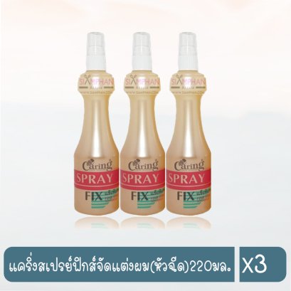 แคริ่งสเปรย์ฟิกส์จัดแต่งผม(หัวฉีด)220มล.