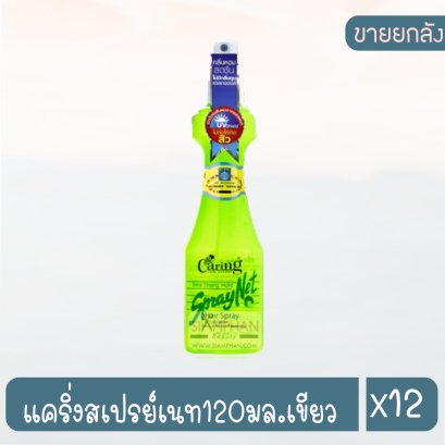 แคริ่งสเปรย์เนท120มล.เขียว