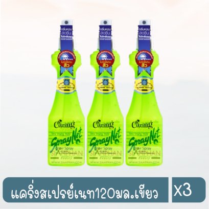 แคริ่งสเปรย์เนท120มล.เขียว