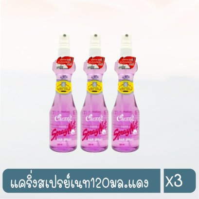 แคริ่งสเปรย์เนท120มล.แดง