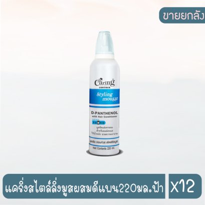 แคริ่งสไตล์ลิ่งมูสผสมดีแพน220มล.ฟ้า