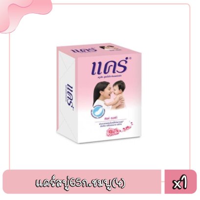 แคร์สบู่65ก.ชมพู(4)