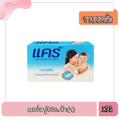 แคร์สบู่65ก.ฟ้า(4)