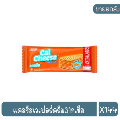 แคลชีสเวเฟอร์ครีม31ก.ชีส