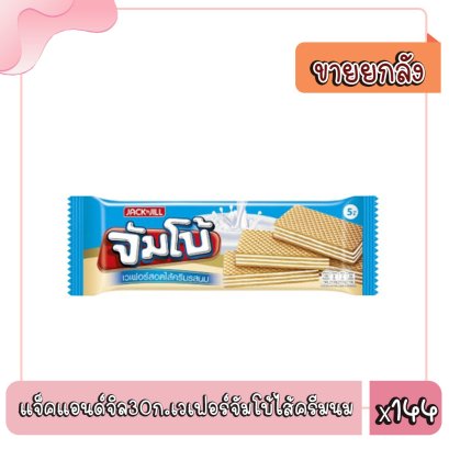 แจ็คแอนด์จิล30ก.เวเฟอร์จัมโบ้ไส้ครีมนม