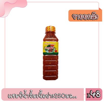 แชมป์น้ำจิ้มเนื้อย่าง250มล..