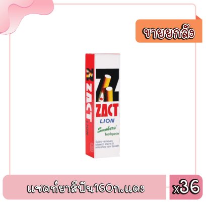 แซคท์ยาสีฟัน160ก.แดง