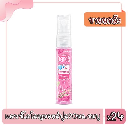 แดนซ์โคโลญมอยส์ฟูล20มล.ชมพู