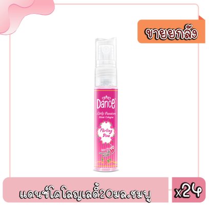 แดนซ์โคโลญเลดี้20มล.ชมพู