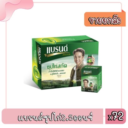 แบรนด์ซุปไก่2.5ออนซ์