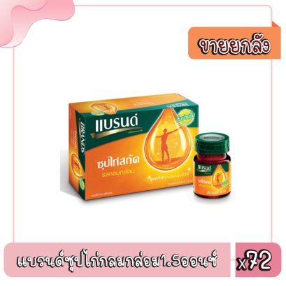 แบรนด์ซุปไก่กลมกล่อม1.5ออนซ์