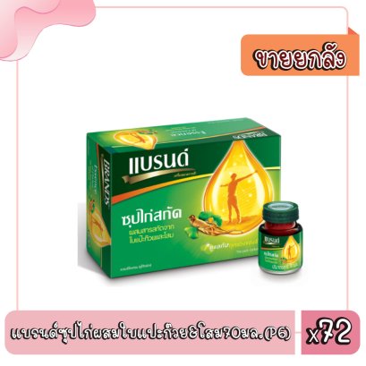 แบรนด์ซุปไก่ผสมใบแปะก๊วย&amp;โสม70มล.(P6)