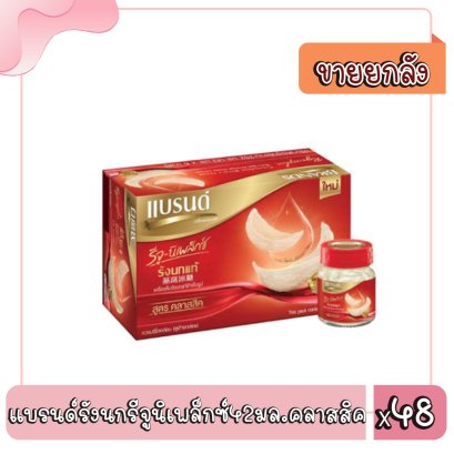 แบรนด์รังนกรีจูนิเพล็กซ์42มล.คลาสสิค