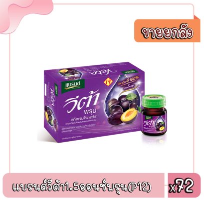 แบรนด์วีต้า1.5ออนซ์พรุน(P12)